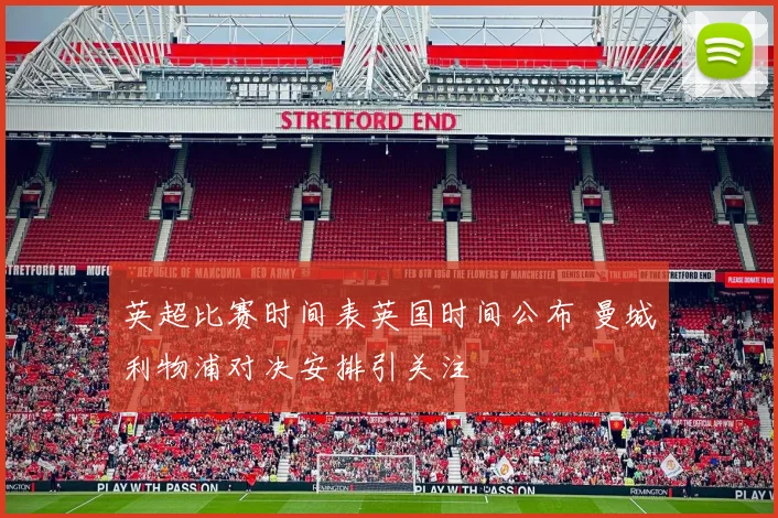 英超比赛时间表英国时间公布 曼城利物浦对决安排引关注