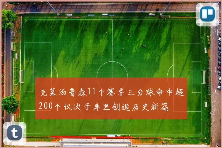 克莱汤普森11个赛季三分球命中超200个仅次于库里创造历史新篇