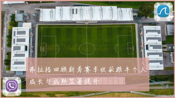 弗拉格回顾新秀赛季收获颇丰个人成长与成熟显著提升