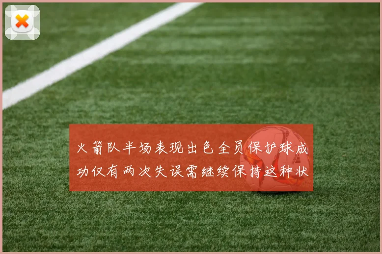火箭队半场表现出色全员保护球成功仅有两次失误需继续保持这种状态